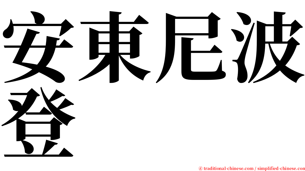 安東尼波登 serif font