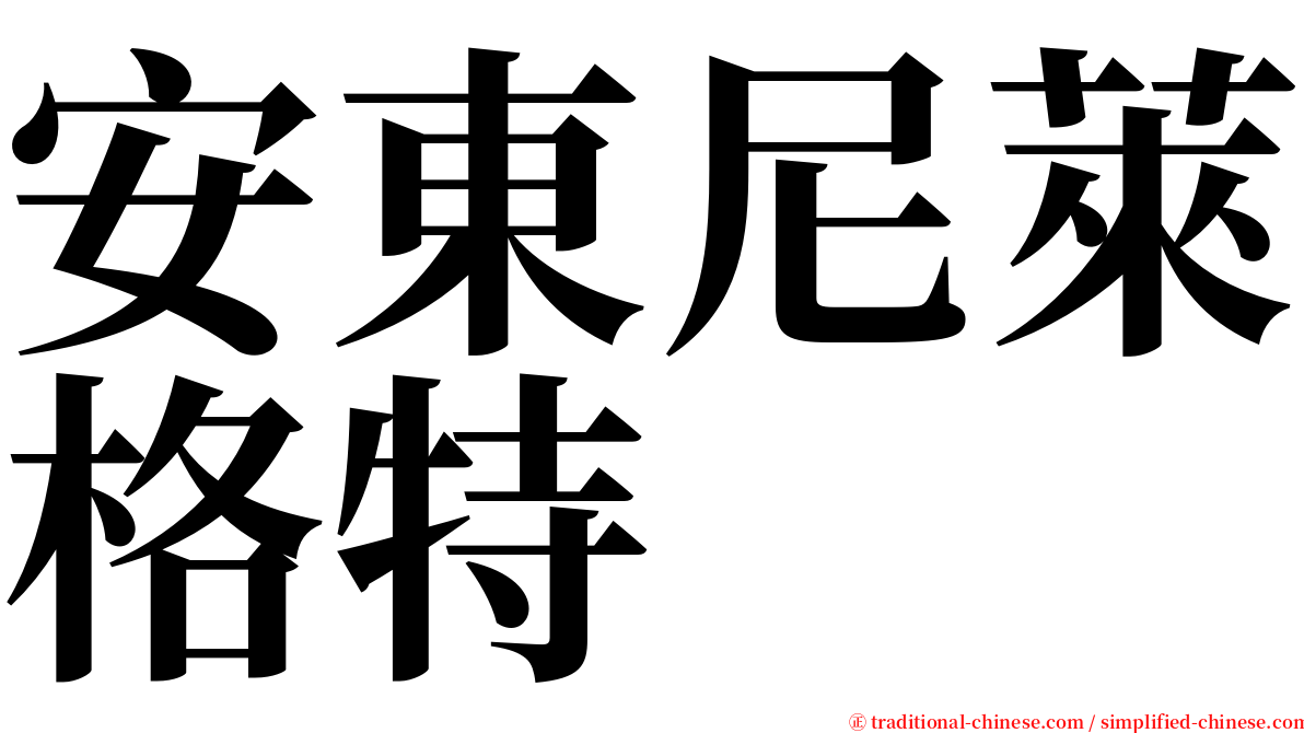 安東尼萊格特 serif font