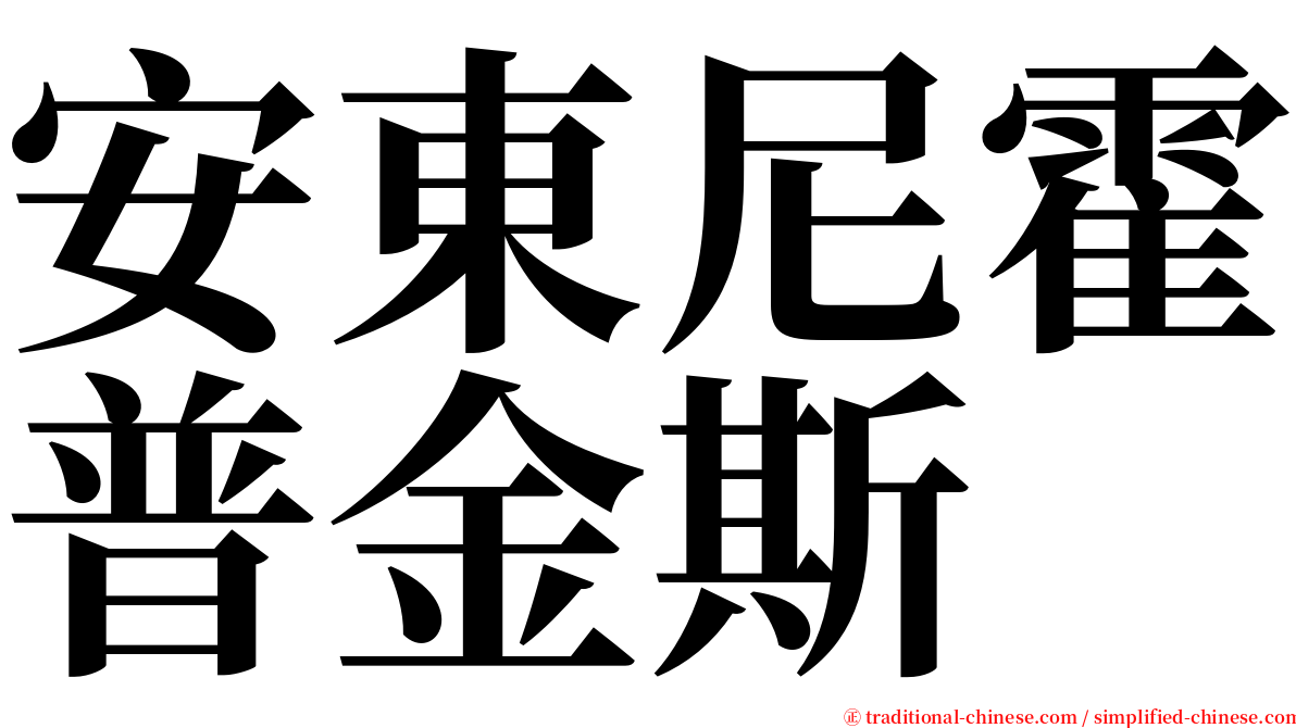 安東尼霍普金斯 serif font