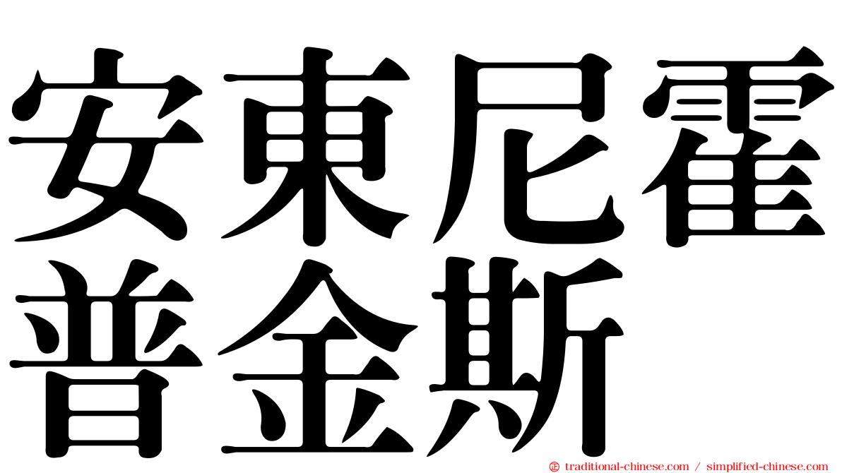 安東尼霍普金斯