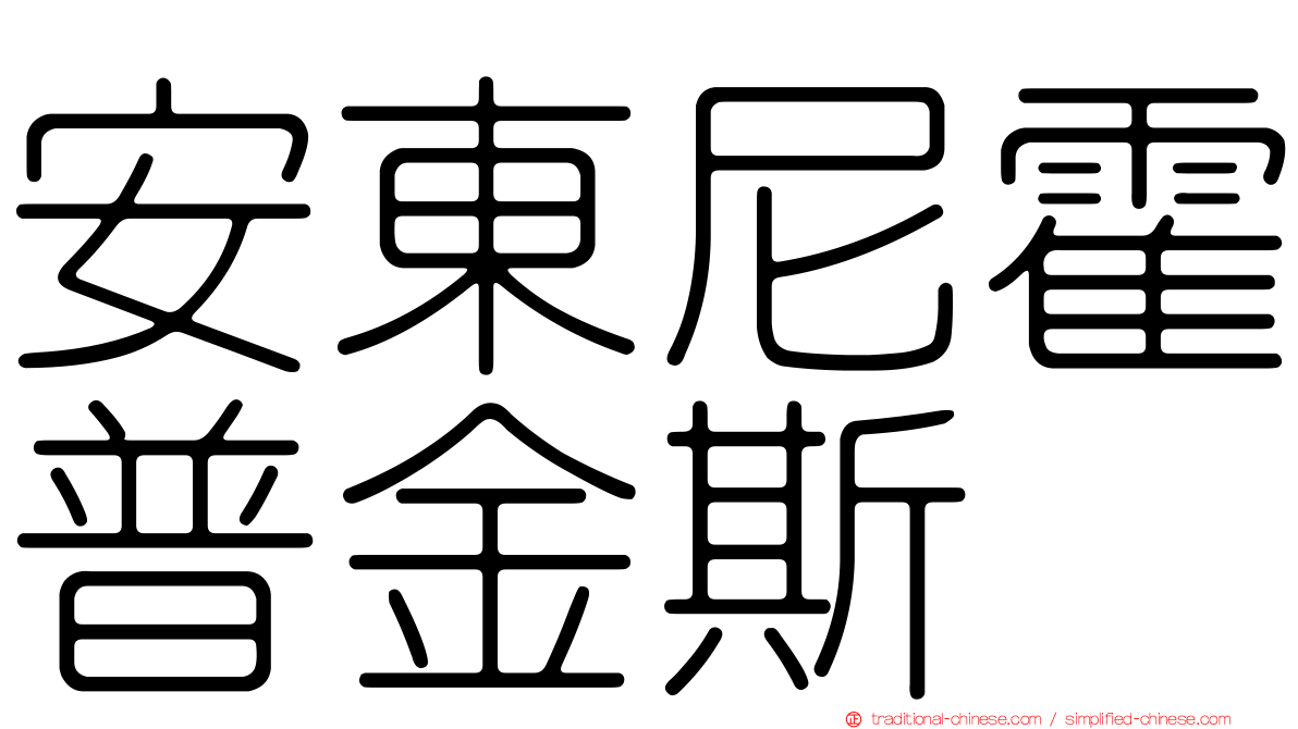 安東尼霍普金斯