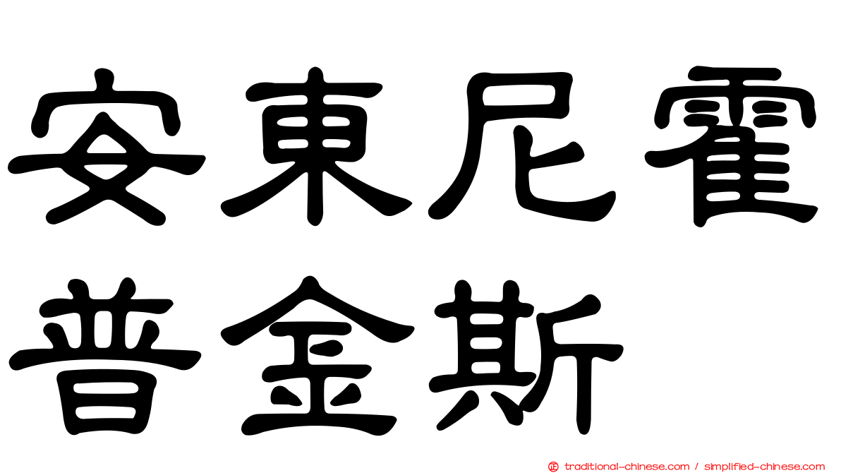 安東尼霍普金斯