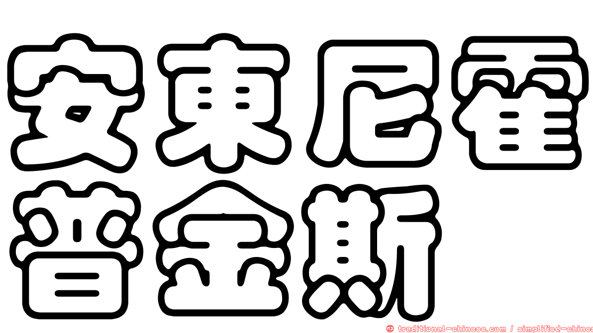 安東尼霍普金斯