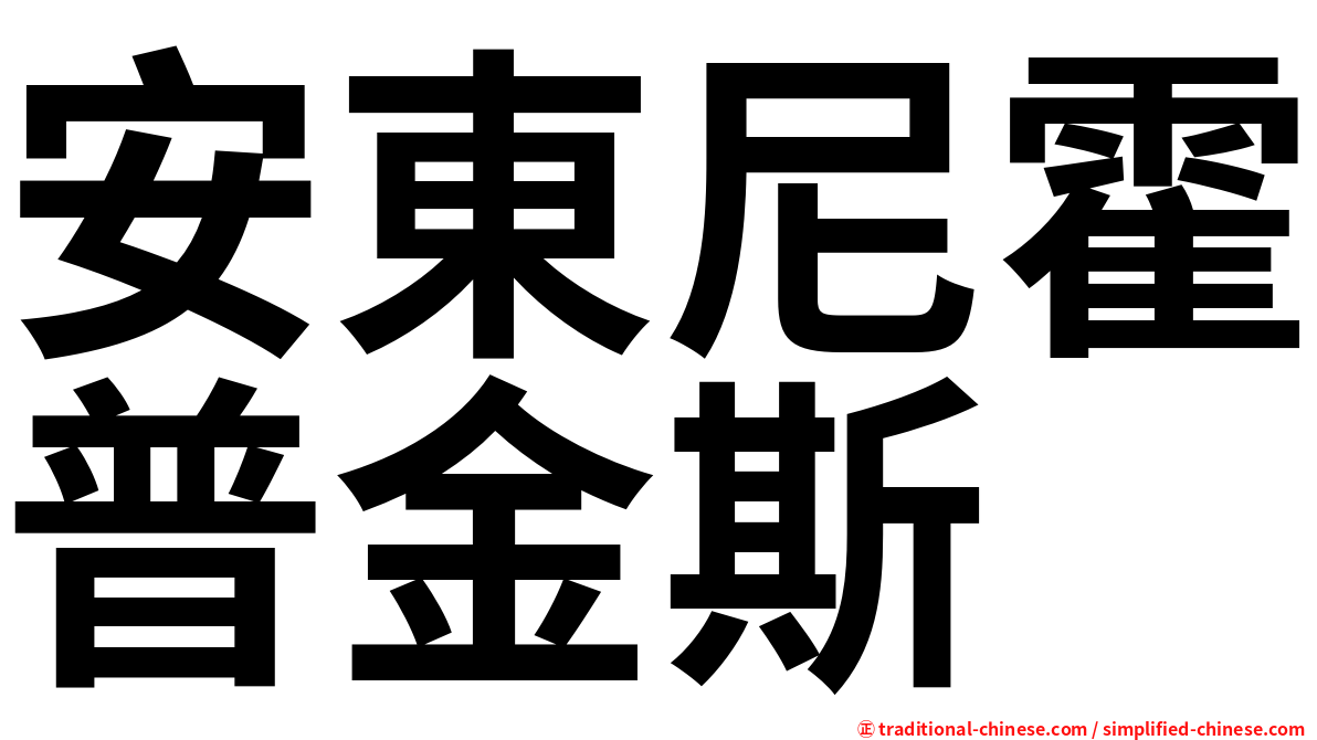 安東尼霍普金斯