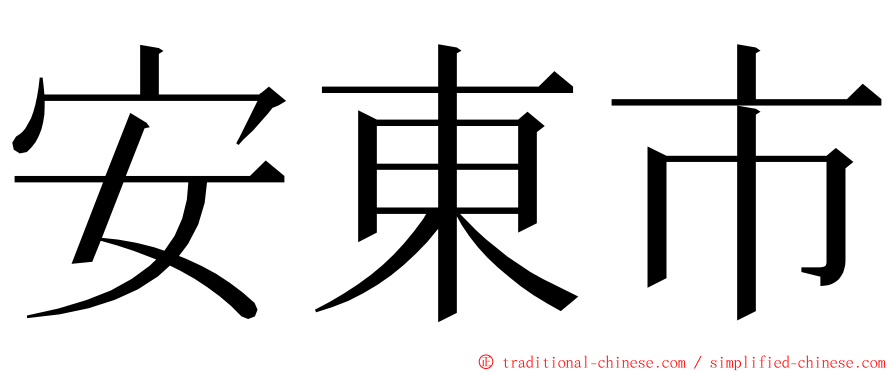 安東市 ming font