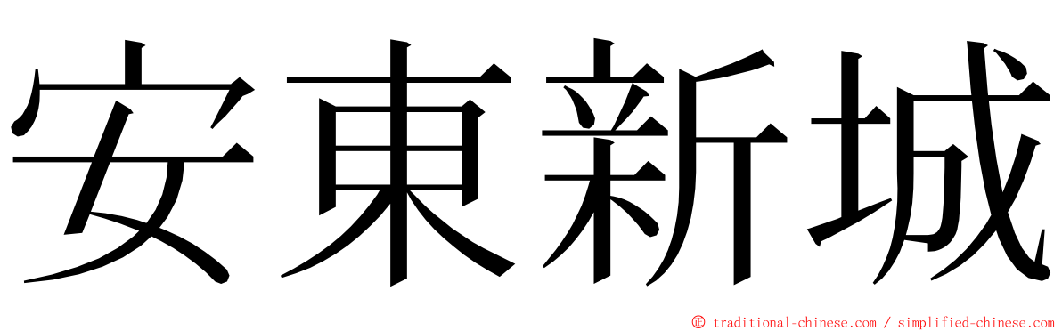 安東新城 ming font