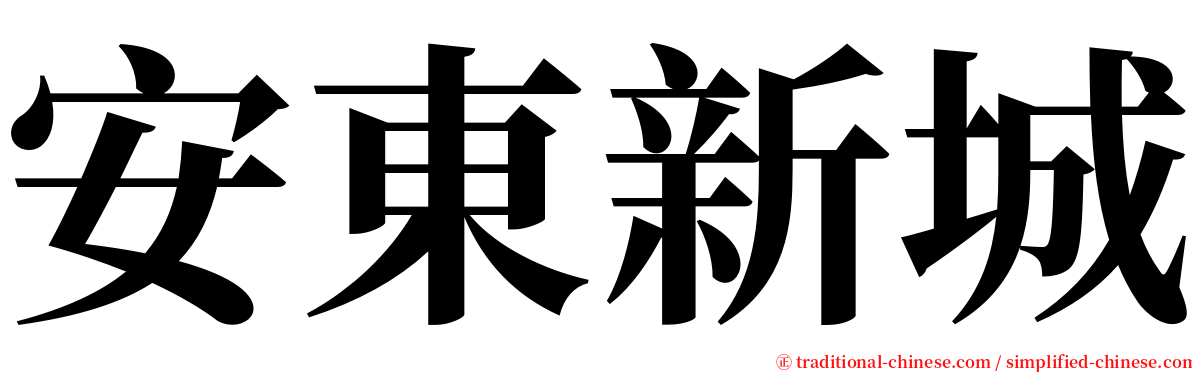 安東新城 serif font