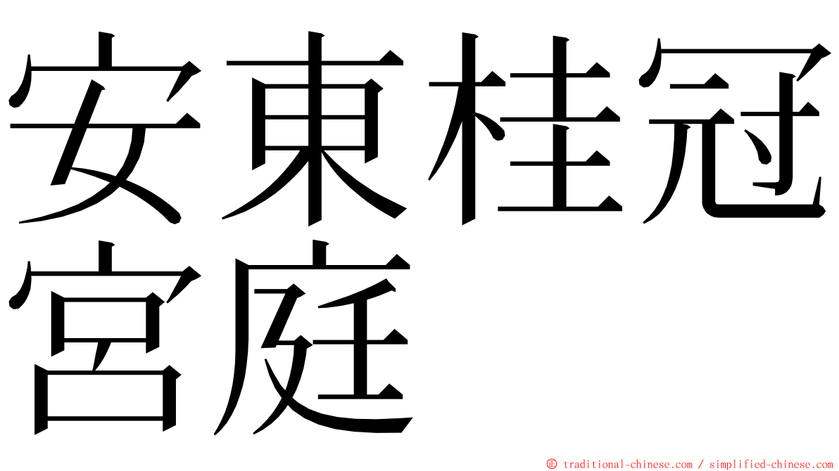 安東桂冠宮庭 ming font