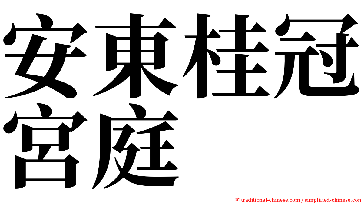 安東桂冠宮庭 serif font