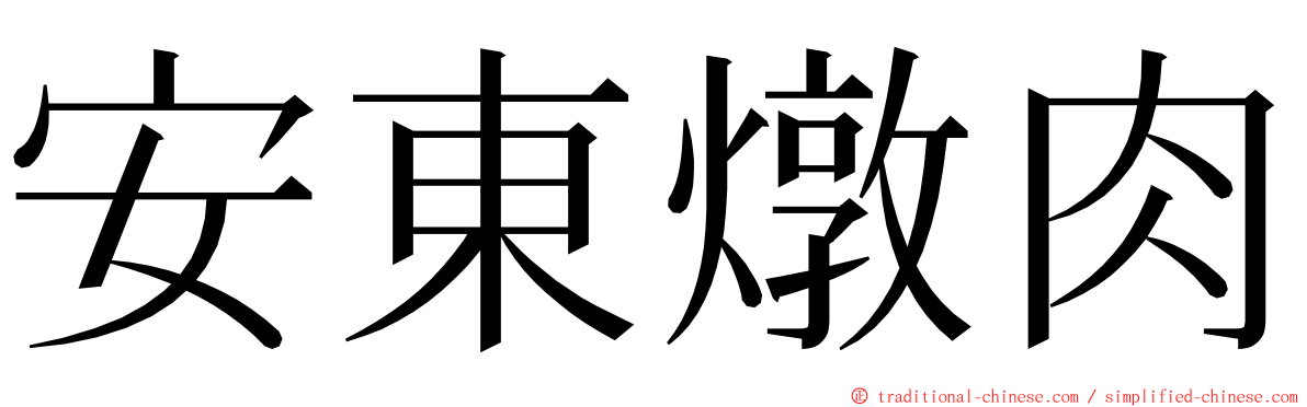 安東燉肉 ming font