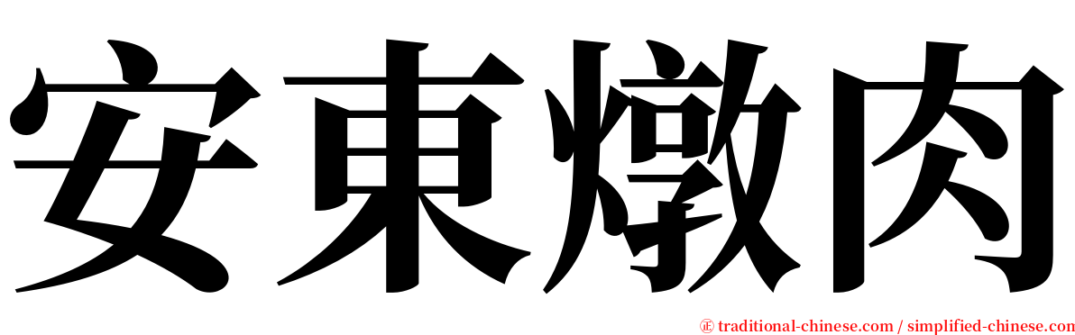 安東燉肉 serif font