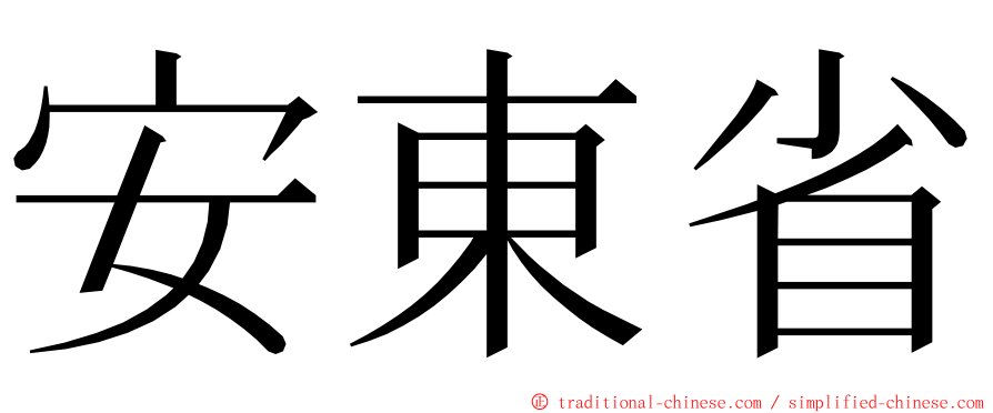 安東省 ming font