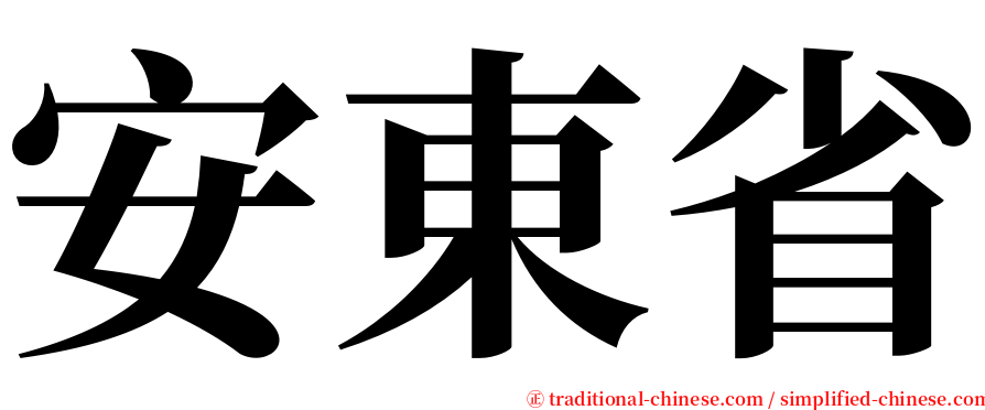 安東省 serif font