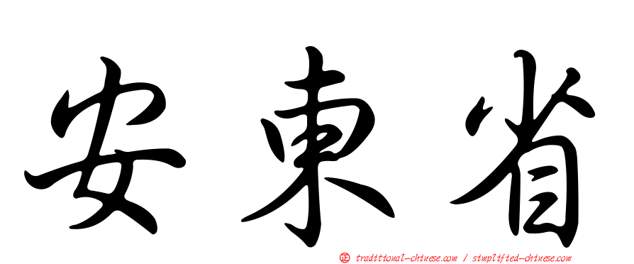 安東省