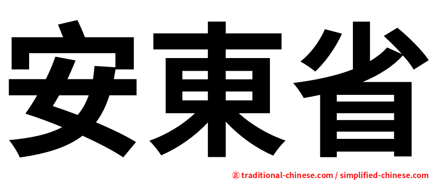 安東省