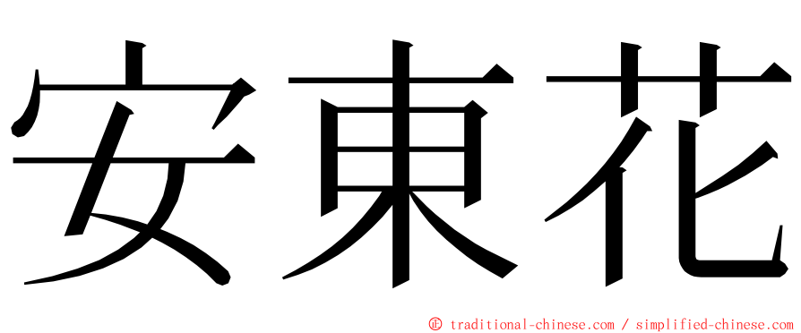 安東花 ming font