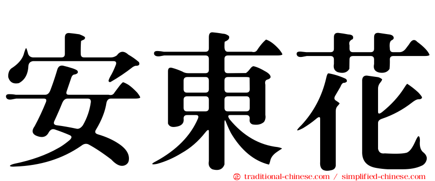 安東花