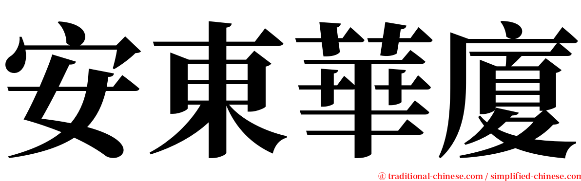 安東華廈 serif font