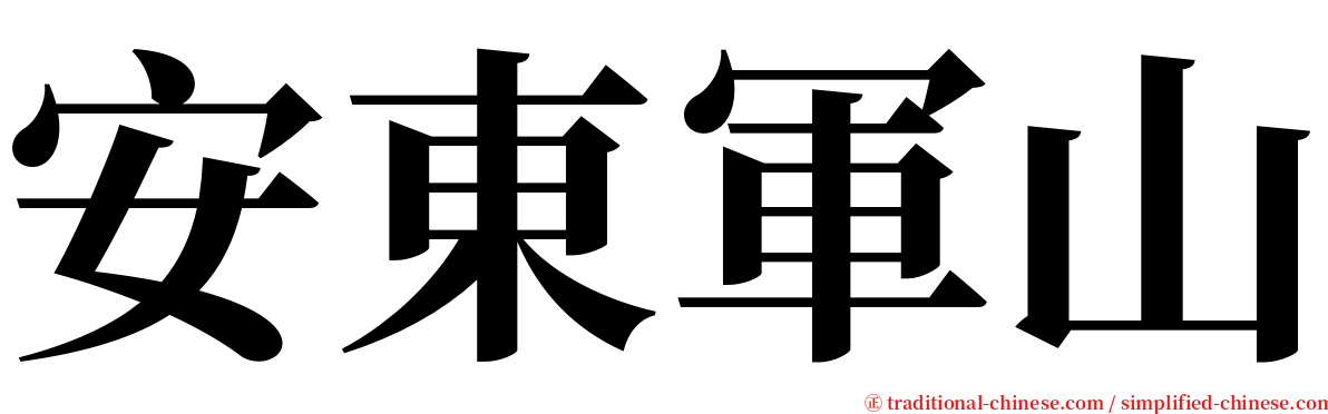 安東軍山 serif font