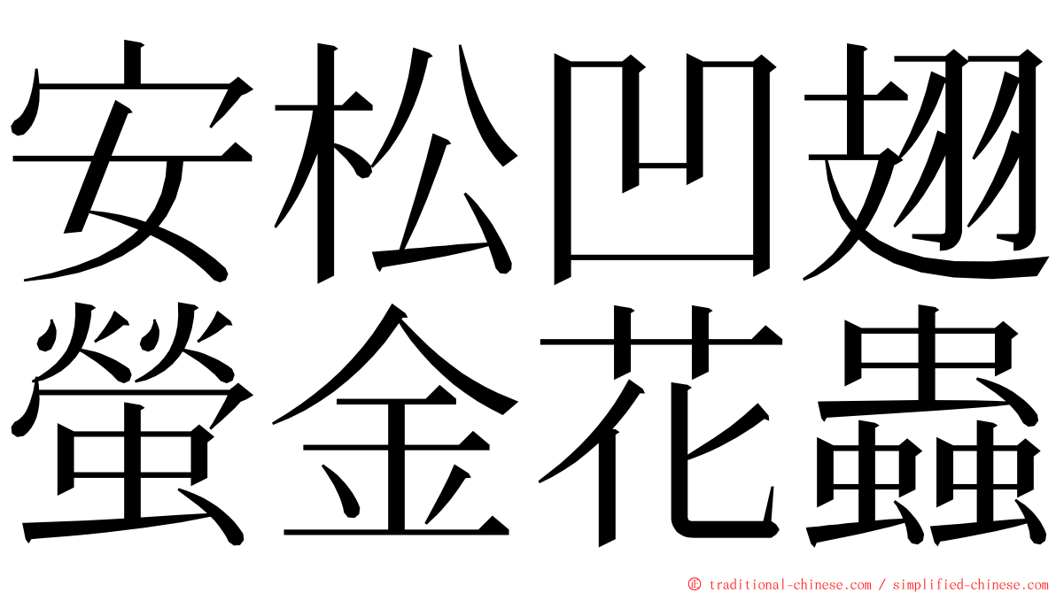 安松凹翅螢金花蟲 ming font