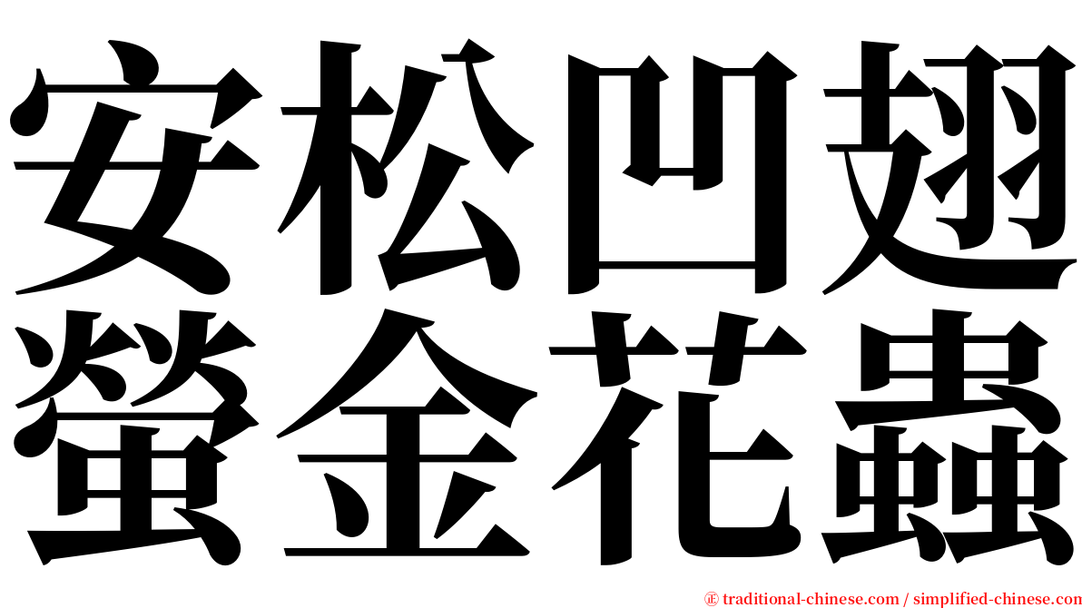 安松凹翅螢金花蟲 serif font