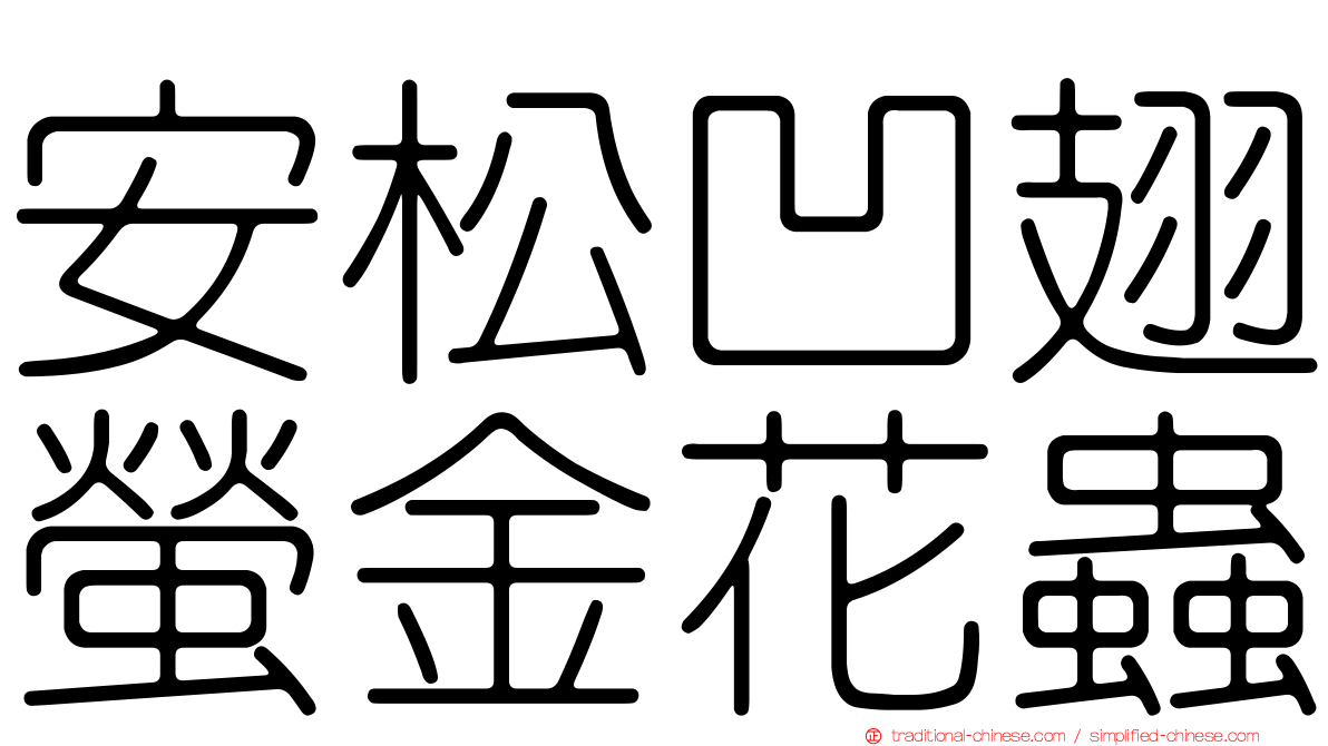 安松凹翅螢金花蟲