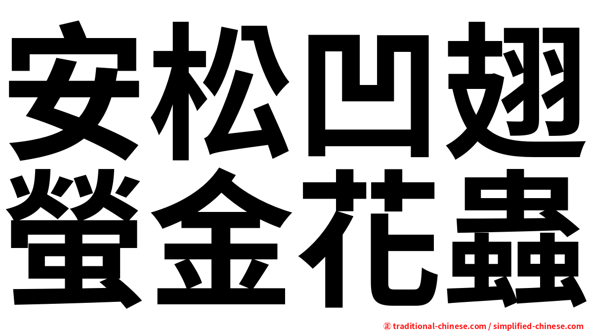 安松凹翅螢金花蟲