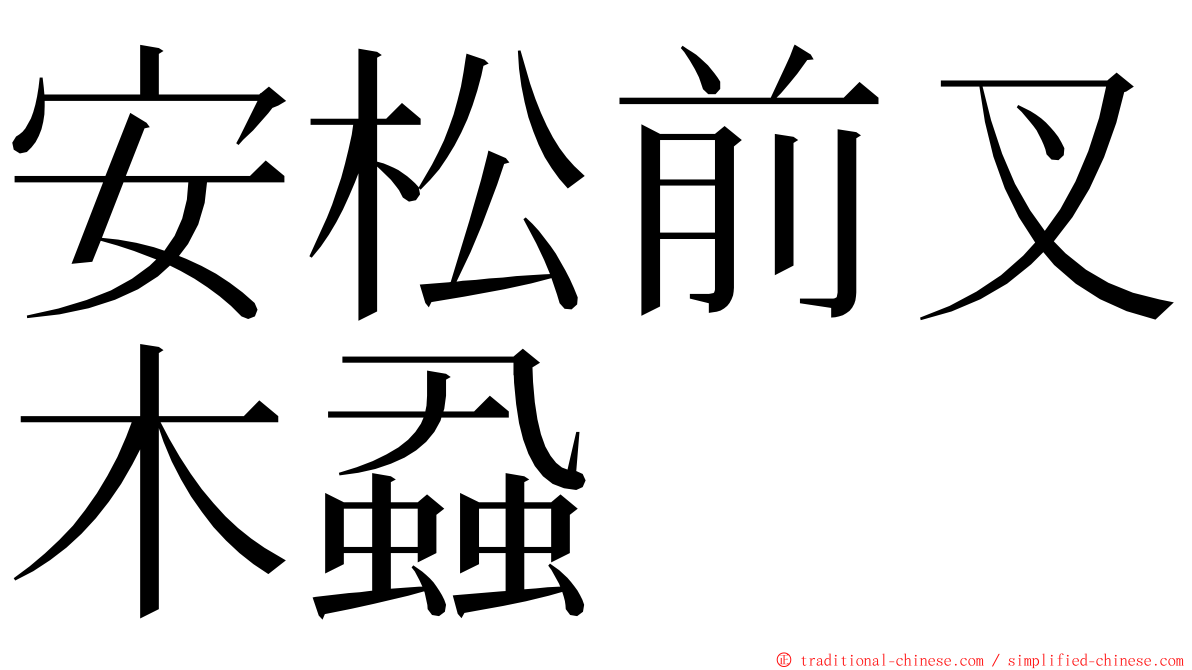 安松前叉木蝨 ming font