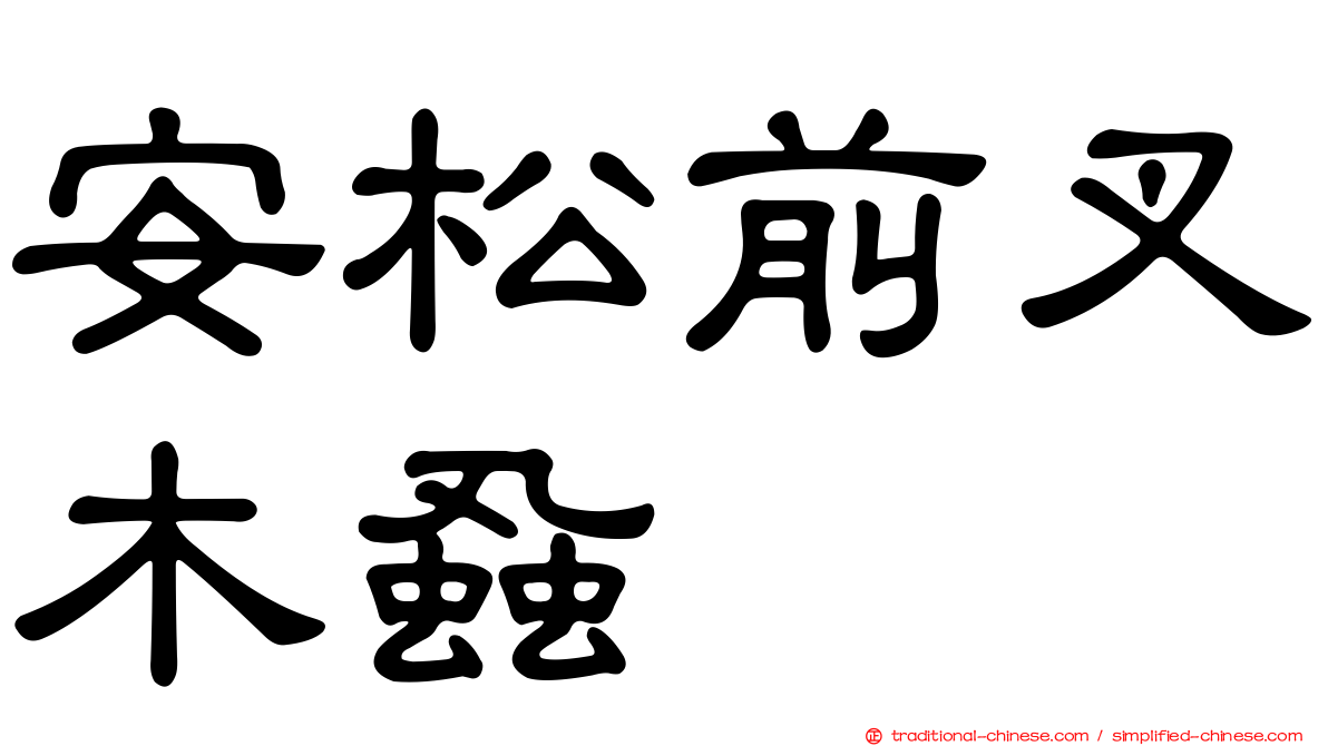 安松前叉木蝨