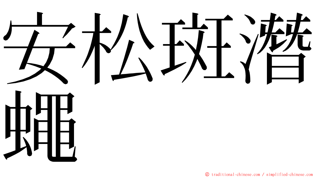 安松斑潛蠅 ming font