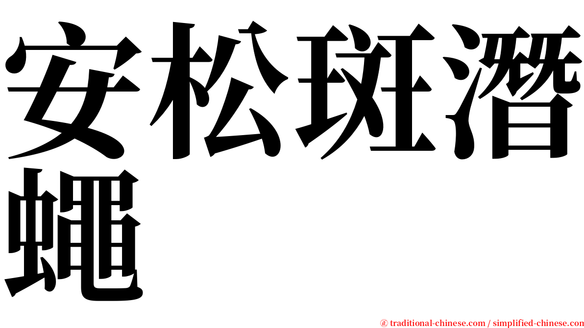 安松斑潛蠅 serif font
