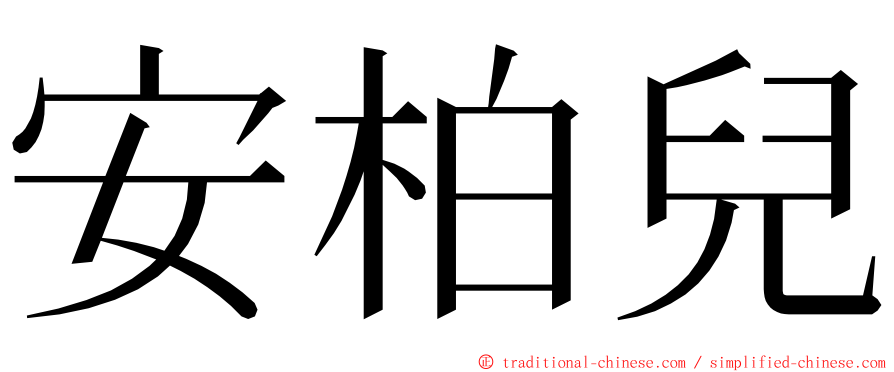 安柏兒 ming font