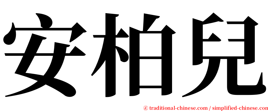 安柏兒 serif font