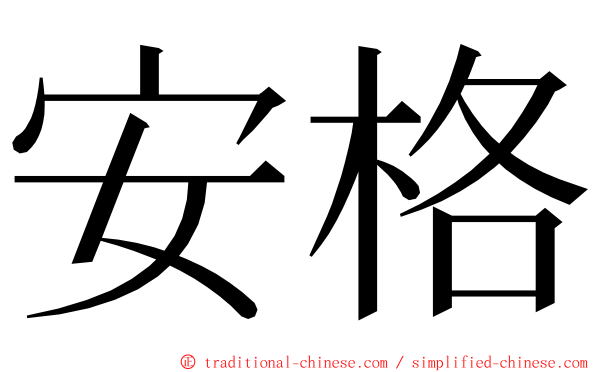 安格 ming font