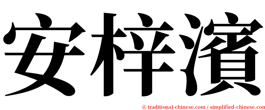 安梓濱 serif font
