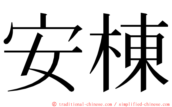 安棟 ming font