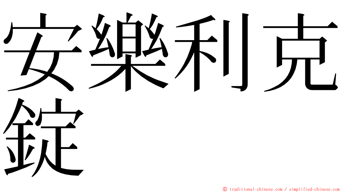 安樂利克錠 ming font