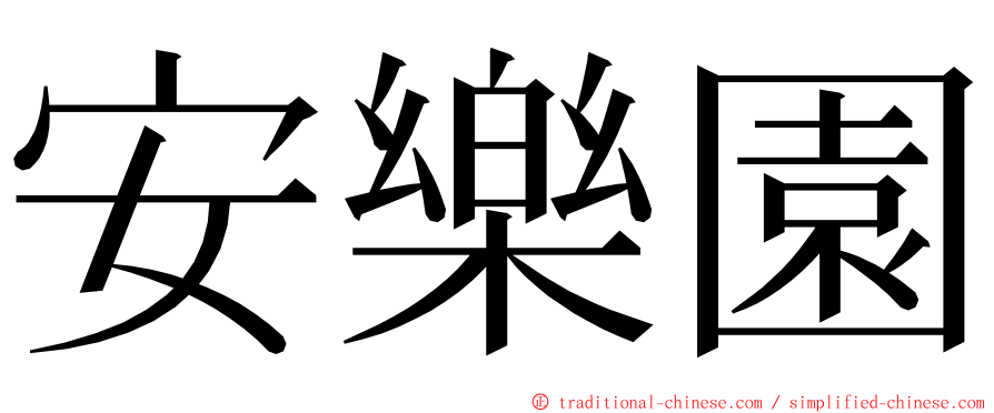 安樂園 ming font