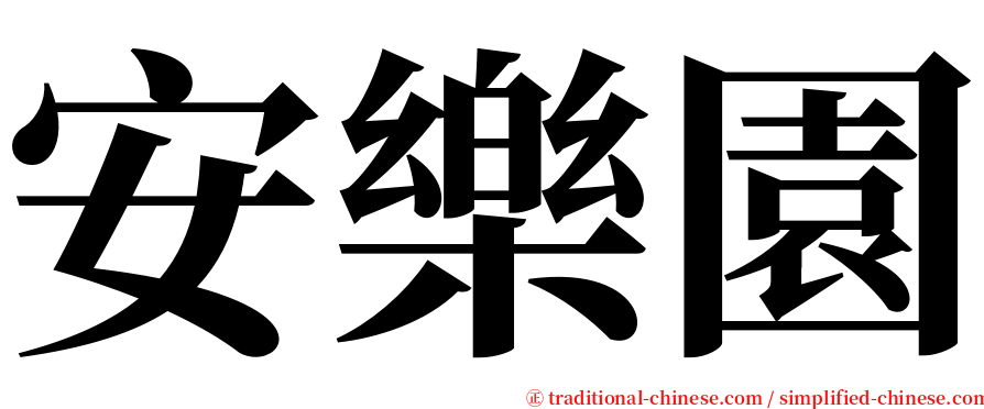 安樂園 serif font