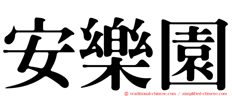 安樂園