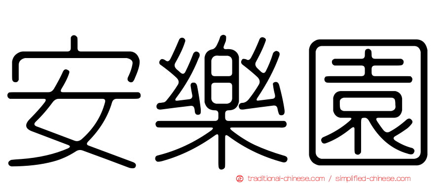 安樂園