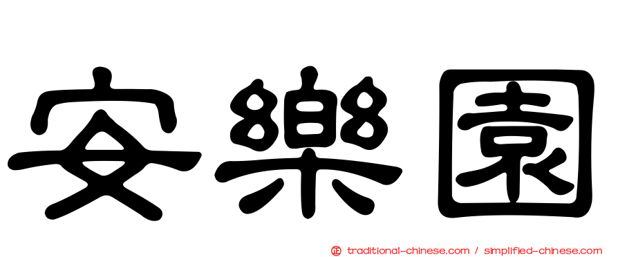 安樂園