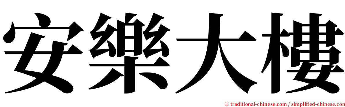 安樂大樓 serif font