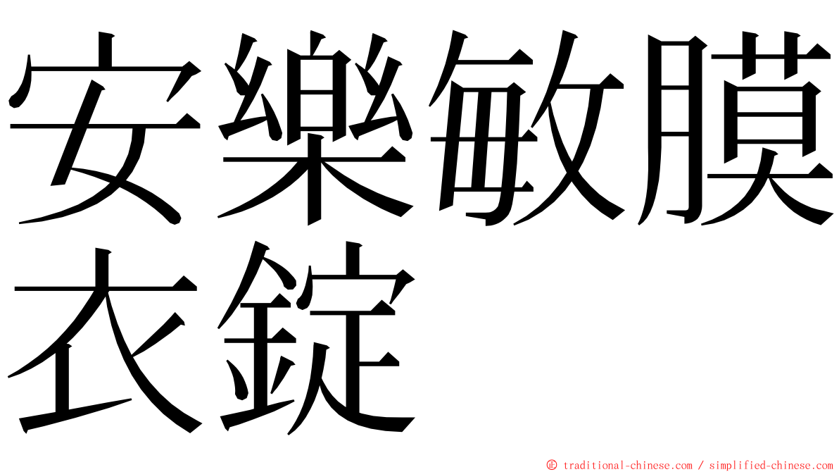 安樂敏膜衣錠 ming font