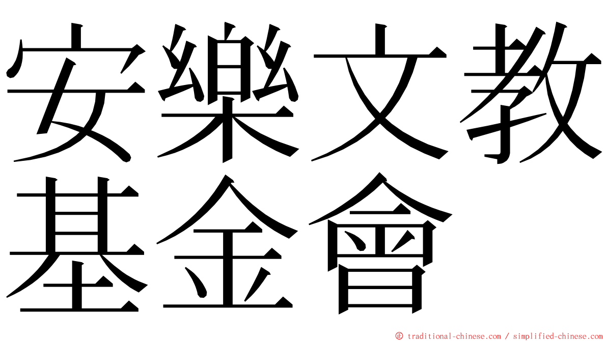 安樂文教基金會 ming font