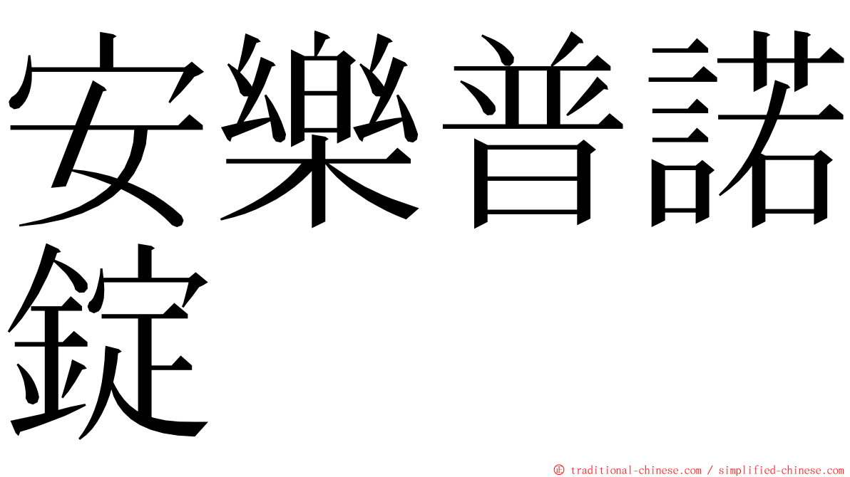 安樂普諾錠 ming font