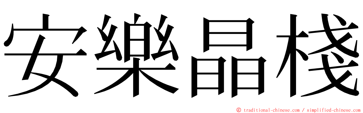 安樂晶棧 ming font