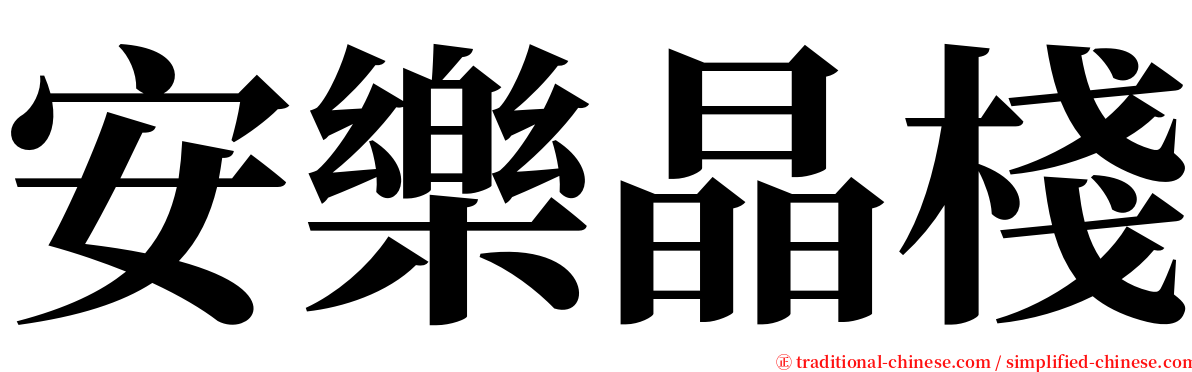 安樂晶棧 serif font