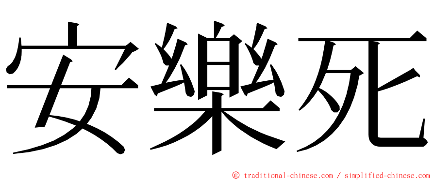 安樂死 ming font