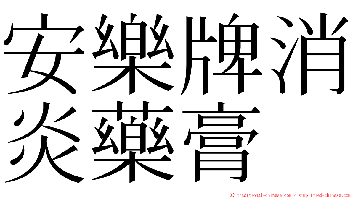 安樂牌消炎藥膏 ming font